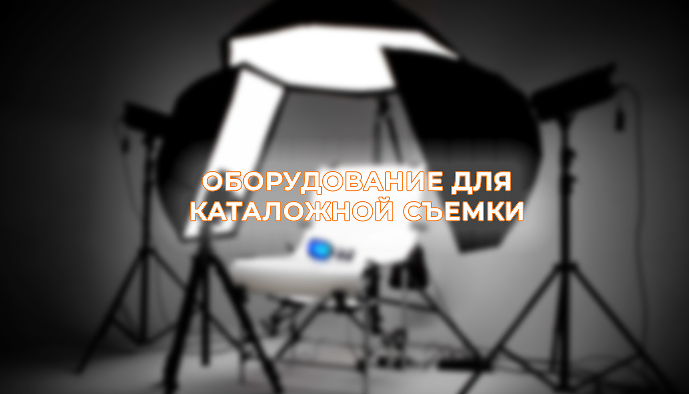 Оборудование