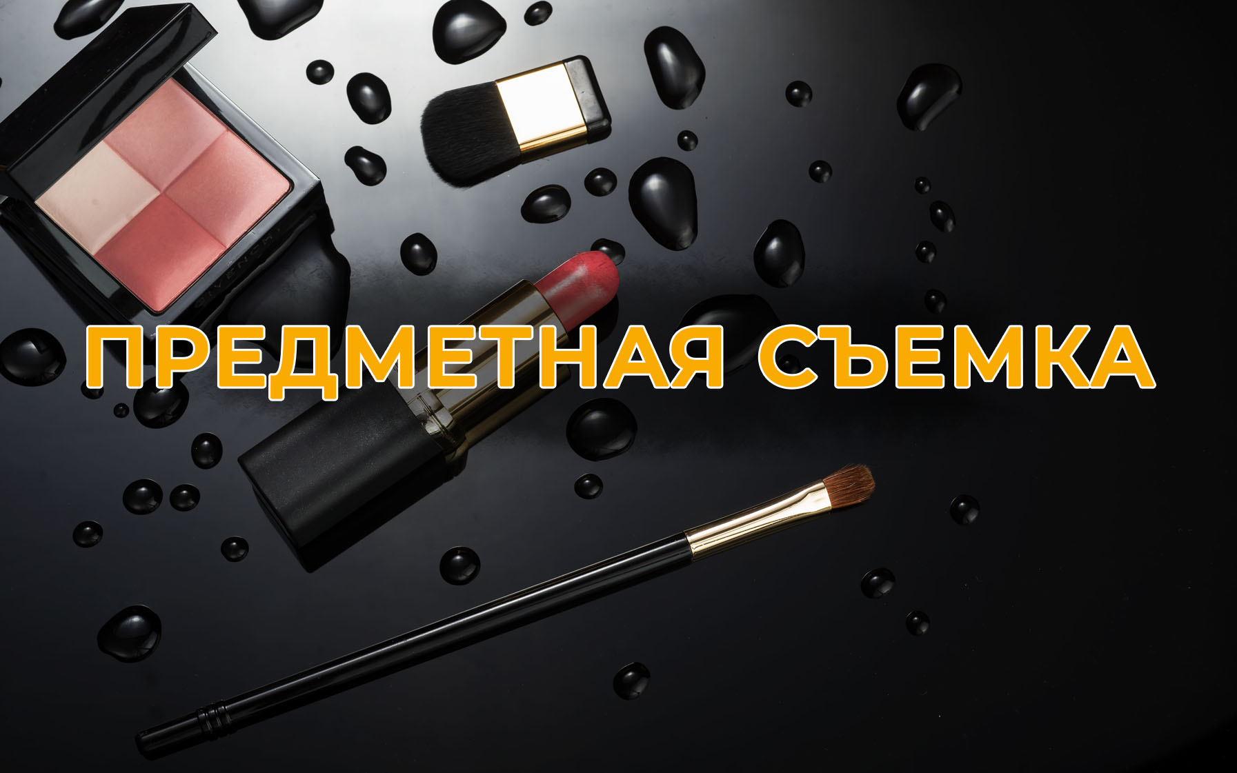 Предметная съемка
