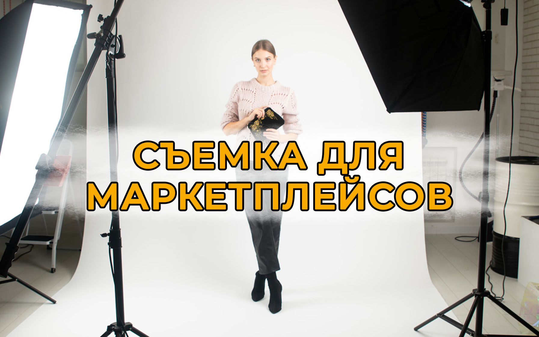 Съемка для маркетплейсов